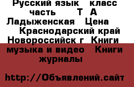 Русский язык 5 класс часть 1, 2 Т. А. Ладыженская › Цена ­ 600 - Краснодарский край, Новороссийск г. Книги, музыка и видео » Книги, журналы   